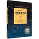 諾頓星圖手冊(全世界天文愛(ài)好者 喜愛(ài)的經(jīng)典星圖 菜鳥(niǎo)觀(guān)測指南)
