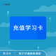 網(wǎng)校課程學(xué)習卡 用于開(kāi)通網(wǎng)校視頻課程 建筑工程 會(huì )計金融 醫藥衛生 學(xué)習卡 100元