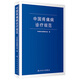 中國(guó)疼痛病診療規(guī)范 中華醫(yī)學(xué)會(huì)疼痛學(xué)分會(huì) 疼痛診療學(xué)現(xiàn)代麻醉學(xué)嗎啡疼痛治療技術(shù)臨床診療指南 人民衛(wèi)生出版社旗艦店外科學(xué)