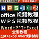 office教程excel ppt wps辦公軟件word入門(mén)到精通365學(xué)習通用培訓視頻課程 全套模板庫【強烈】 全套視頻教程【零基礎到精通】