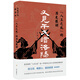 又見干戈暗洛陽：八王之亂的歷史教訓(xùn)（駱玉明、鮑鵬山、酈波教授強(qiáng)力推薦）