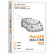 AutoCAD快速入門教程（微課視頻版）（計算機技術(shù)開發(fā)與應用叢書）