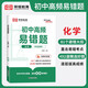 [榮恒]新版初中高頻易錯(cuò)題化學(xué) 初中數(shù)學(xué)易錯(cuò)題七八九年級(jí)中考易錯(cuò)題專項(xiàng)訓(xùn)練輔導(dǎo)書（初中通用）