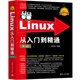 Linux從入門到精通（第3版）