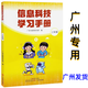 2025版【廣州發(fā)貨，新華正版】廣州專(zhuān)用信息科技學(xué)習手冊小學(xué)3三4四5五6六年級上下全一冊 粵教版廣東教育出版社 3年級全一冊【廣州專(zhuān)用】廣州發(fā)貨