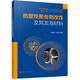 熱塑性聚合物改性及其發(fā)泡材料