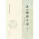 文心雕龍今譯（附語詞簡釋）--中國古典名著譯注叢書 中華書局