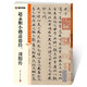 墨點(diǎn)字帖 趙孟頫小楷道德經(jīng)汲黯傳毛筆字帖（視頻版）館藏珍本 中國碑帖高清彩色精印視頻技法解析本