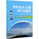 **彩頁 塑料溫室大棚設(shè)計與建設(shè) 高和林 趙斌 賈建國編  大棚建設(shè)蔬菜大棚建造 農(nóng)業(yè)種植技術(shù)建設(shè)知識 **農(nóng)業(yè)出版社
