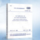 正版現(xiàn)貨 GB50150-2016 電氣裝置安裝工程電氣設(shè)備交接試驗標準