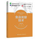 食品發(fā)酵技術（第二版）（高等職業(yè)教育食品類專業(yè)教材）