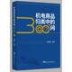機電商品歸類(lèi)中的300+問(wèn)