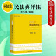 正版2022新 麥讀 袖珍民法典評(píng)注 楊代雄 民主法制 民法學(xué)教授推薦 司法解釋判例民法原理 法學(xué)院學(xué)生用書(shū)工具書(shū)實(shí)務(wù)書(shū)