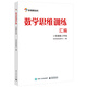 數(shù)學(xué)思維訓(xùn)練匯編——小學(xué)奧數(shù)三年級(jí)