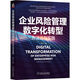 企業(yè)風(fēng)險管理數(shù)字化轉(zhuǎn)型：方法論與實踐
