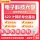 26電子科技大學考研820計算機專業(yè)基礎(chǔ)成都成電電子信息網(wǎng)絡(luò)真題 全套套餐 紙質(zhì)書八冊贈電子資料