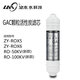 浪木直飲機濾芯ZY-ROX5/ZY-ROX6/RO-50KV(新款)等凈飲一體機濾芯