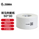 斑馬ZEBRA斑馬三防熱敏標簽紙不干膠條碼稱(chēng)紙超市服裝吊牌貼紙電子秤紙物流單打印紙(不含雙酚A)2100D 50*30*1500張（6卷箱裝）