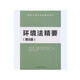 美國(guó)環(huán)境法與能源法譯叢：環(huán)境法精要（第8版）