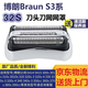 博佑適配博朗3系剃須刀S3刀頭 Series3 32B 3000S 3010S 3020S 350cc 整體銀色刀頭(32S)