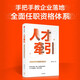 自營(yíng) 人才牽引：全面任職資格體系設(shè)計(jì) 郭小磊著 人才管理 人力資源管理 適合企業(yè)落地應(yīng)用的任職資格體系指南 中信出版社