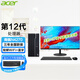 宏碁（acer） 臺式機電腦整機全套辦公家用商用游戲電競設計師 Intel酷睿I3/I5 定制 主機+27英寸大屏顯示器 六核I5-12400 16G 512G固態