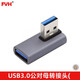 FVH 90度角左直角右公對母延長(cháng)轉換頭5V電流 USB 3.0轉接頭360度公對母彎頭10GB 90度側左彎-JD