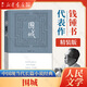 圍城 錢鐘書代表作 人民文學(xué)出版社 錢鍾書長(zhǎng)篇小說(shuō) 精裝版