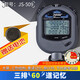 君斯達(dá)專業(yè)電子秒表JS-506 508 509計(jì)時(shí)器三排教練體育田徑訓(xùn)練比賽健身運(yùn)動(dòng)跑步表 JS-509（3排60道記憶）
