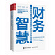 財務(wù)智慧 從創(chuàng  )業(yè)到上市的財稅合規與經(jīng)營(yíng)決策指南（人郵普華出品）
