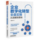 企業(yè)數(shù)字化轉(zhuǎn)型全盤實(shí)操：從戰(zhàn)略到落地
