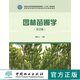 園林苗圃學(xué) 第2版  0198 普通高等教育十三五規劃教材