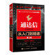 通達(dá)信炒股軟件從入門到精通 第2版（異步圖書出品）