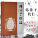 韓非子校注（修訂本） 周勛初 修訂  精裝