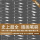 精選ps筆刷繪畫abr格式厚涂插畫人物CG紋肌理水彩油墨素材插畫平板ipad手繪噪點bru 新ps筆刷大全套 百度網(wǎng)盤發(fā)貨