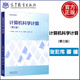 計算機科學(xué)計算 張宏偉 第三版 第3版 理工類(lèi)專(zhuān)業(yè)數學(xué)基礎課 數學(xué)與統計學(xué)類(lèi) 高等教育出版社 圖書(shū)