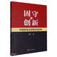固守與創(chuàng)新：中國軍事法學(xué)理論的形構(gòu)