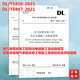 DL/T5850-2021電氣裝置安裝工程高壓電器施工及驗(yàn)收規(guī)范 DL/T5847-2021配電系統(tǒng)電氣裝置安裝工程施工質(zhì)量檢驗(yàn)及評(píng)定規(guī)程