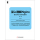 深入理解Nginx：模塊開發(fā)與架構(gòu)解析（第2版）