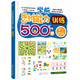 學(xué)前思維能力訓(xùn)練500題——第三階段