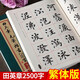 田英章毛筆楷書2500字 專業(yè)版 米字格繁體字單字注釋 歐體楷書成人臨摹入門毛筆字帖 湖南美術出版社