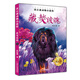 沈石溪?jiǎng)游镄≌f繪：藏獒渡魂