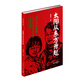 太陽從東方升起（紅色經(jīng)典文庫） 小說