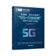 新基建、新生態(tài)背景下“5G+行業(yè)應用”領(lǐng)導干部學(xué)習指南