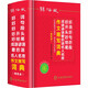 唐文辭海版好詞好句好段好開(kāi)頭好結尾 成語(yǔ)諺語(yǔ)歇后語(yǔ)名人名言 作文描寫(xiě)詞典 寫(xiě)作素材大全 小學(xué)生初中通用版 好詞好句好段作文描寫(xiě)詞典【雙色本】