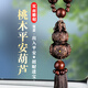 騰韻出入平安汽車(chē)掛件車(chē)內吊飾桃木車(chē)載后視鏡男女士高檔裝飾擺件掛飾 流蘇（福祿葫蘆）