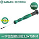 世達（SATA）一字螺絲刀工業(yè)級小起子微型精密螺絲批1mm-4mm 62802-62822 62816(3.0x75mm)