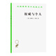 權威與個(gè)人(漢譯名著(zhù)本13)