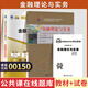 正版新書(shū) 自考教材00150金融理論與實(shí)務(wù)自學(xué)考試教材自考通試卷輔導(dǎo)書(shū)一考通題庫(kù) 現(xiàn)貨包郵 【00150金融理論與實(shí)務(wù)】（教材+試卷）
