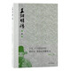 王陽(yáng)明傳：十五、十六世紀中國政治史、思想史的聚焦點(diǎn) 有血有肉的心學(xué)，正本清源說(shuō)陽(yáng)明